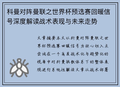 科曼对阵曼联之世界杯预选赛回暖信号深度解读战术表现与未来走势