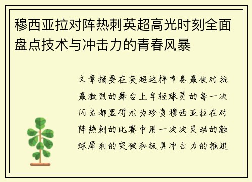 穆西亚拉对阵热刺英超高光时刻全面盘点技术与冲击力的青春风暴 穆西亚拉对阵热刺英超高光时刻全面盘点技术与冲击力的青春风暴