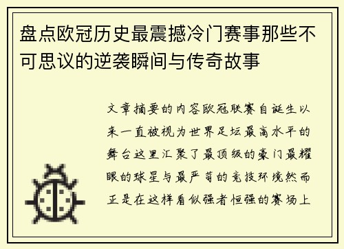 盘点欧冠历史最震撼冷门赛事那些不可思议的逆袭瞬间与传奇故事