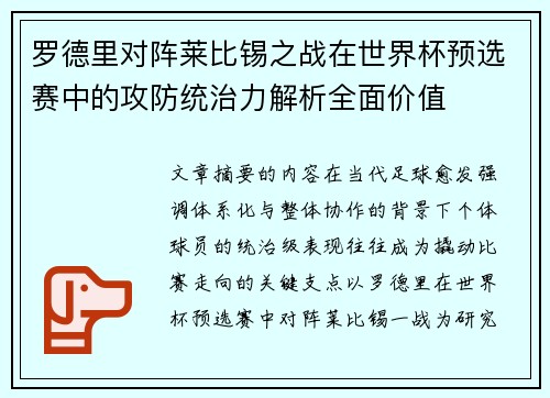 罗德里对阵莱比锡之战在世界杯预选赛中的攻防统治力解析全面价值