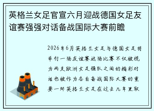 英格兰女足官宣六月迎战德国女足友谊赛强强对话备战国际大赛前瞻