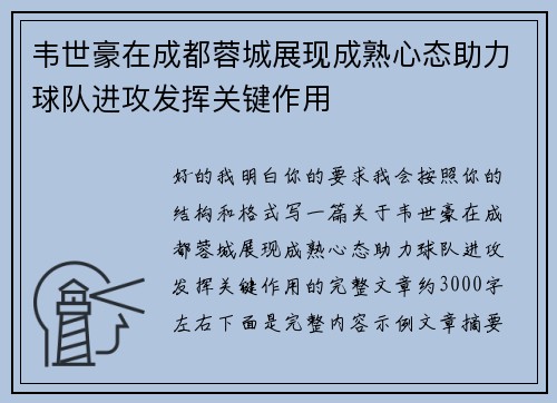 韦世豪在成都蓉城展现成熟心态助力球队进攻发挥关键作用