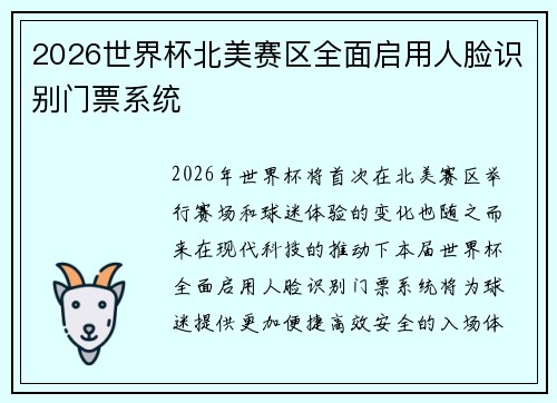2026世界杯北美赛区全面启用人脸识别门票系统 2026世界杯北美赛区全面启用人脸识别门票系统
