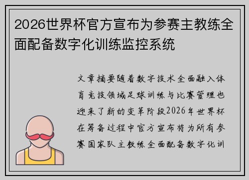 2026世界杯官方宣布为参赛主教练全面配备数字化训练监控系统