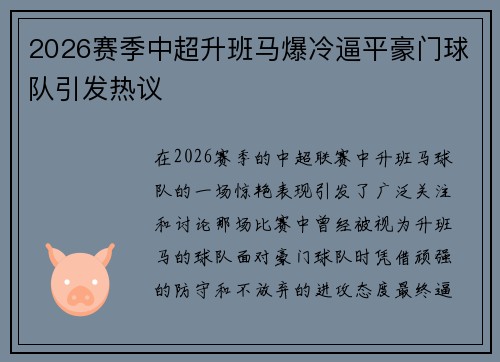 2026赛季中超升班马爆冷逼平豪门球队引发热议
